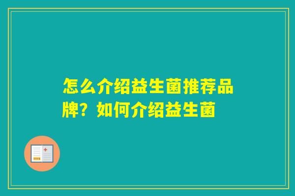 怎么介绍益生菌推荐品牌？如何介绍益生菌
