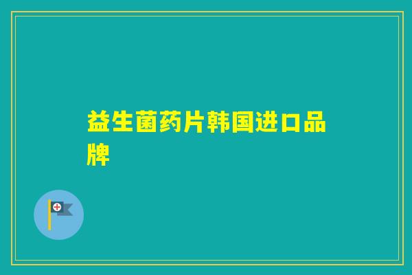 益生菌药片韩国进口品牌