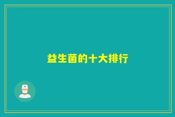 益生菌的十大排行