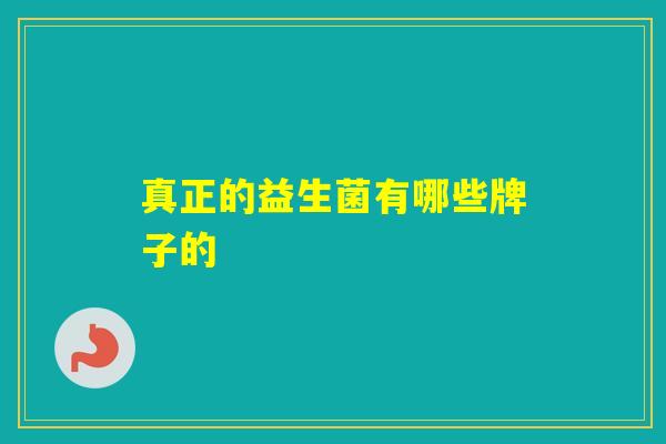 真正的益生菌有哪些牌子的