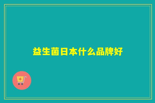 益生菌日本什么品牌好