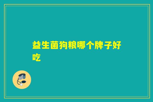 益生菌狗粮哪个牌子好吃