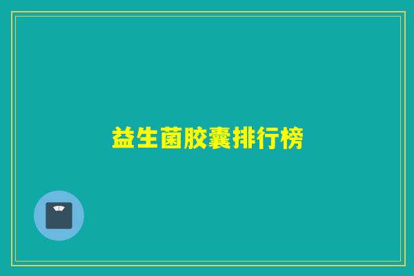 益生菌胶囊排行榜
