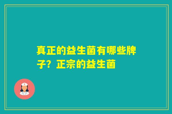 真正的益生菌有哪些牌子？正宗的益生菌