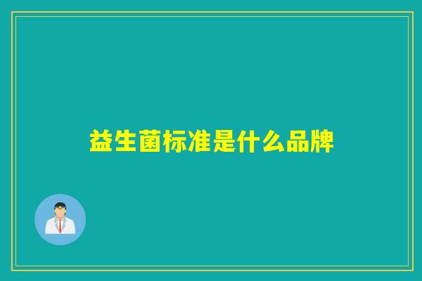 益生菌标准是什么品牌