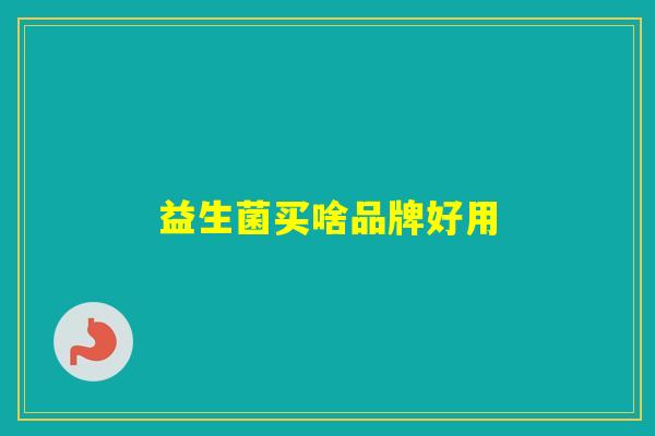 益生菌买啥品牌好用