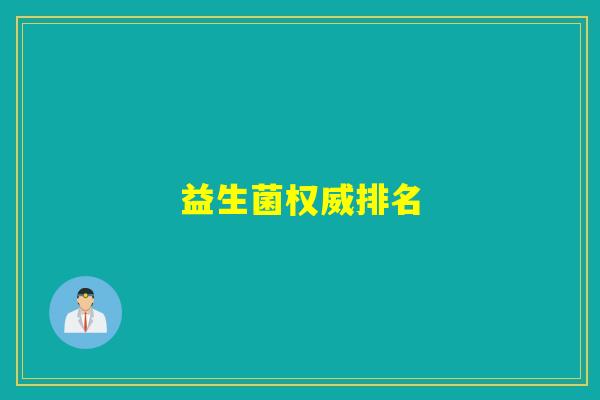 益生菌权威排名