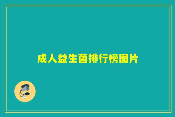 成人益生菌排行榜图片