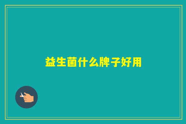 益生菌什么牌子好用