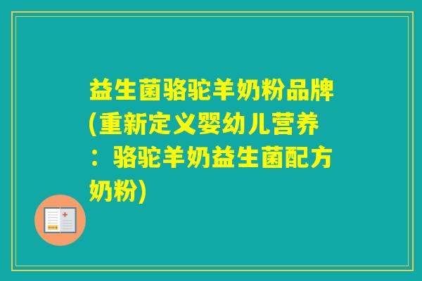 益生菌骆驼羊奶粉品牌(重新定义婴幼儿营养：骆驼羊奶益生菌配方奶粉)