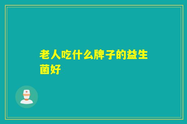 老人吃什么牌子的益生菌好