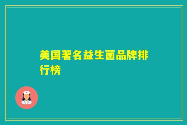 美国著名益生菌品牌排行榜
