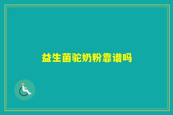 益生菌驼奶粉靠谱吗