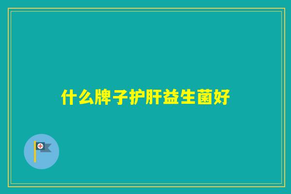 什么牌子益生菌好 什么牌子益生菌好