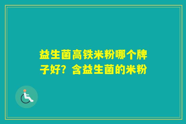 益生菌高铁米粉哪个牌子好？含益生菌的米粉