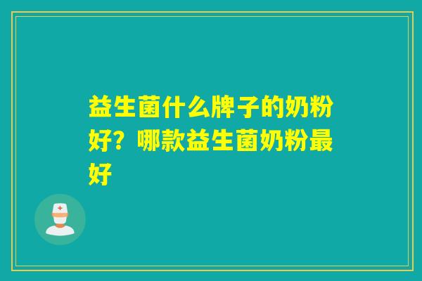 益生菌什么牌子的奶粉好？哪款益生菌奶粉好