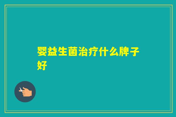 婴益生菌什么牌子好