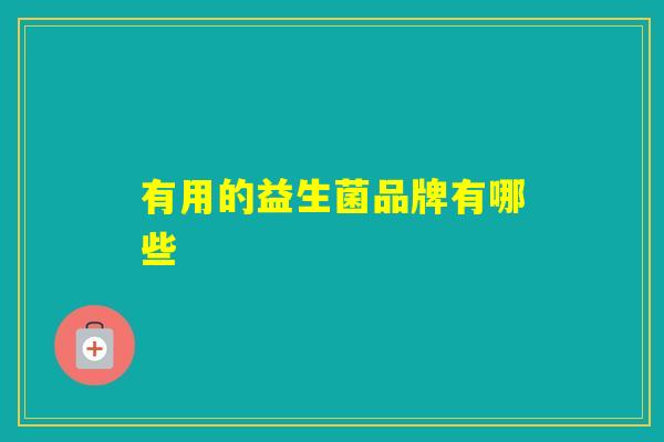 有用的益生菌品牌有哪些
