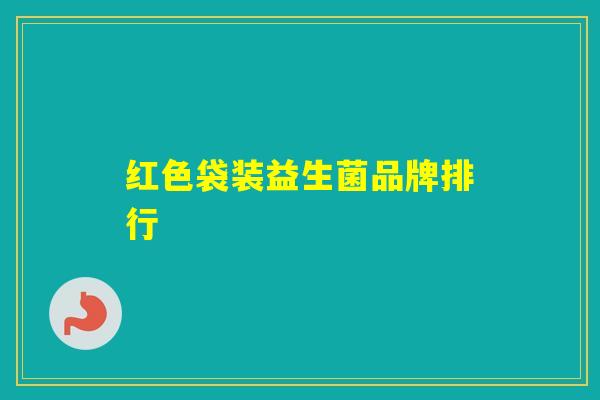 红色袋装益生菌品牌排行