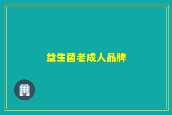 益生菌老成人品牌