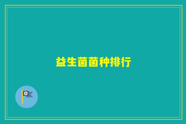 益生菌菌种排行