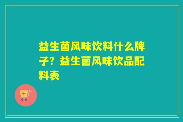 益生菌风味饮料什么牌子？益生菌风味饮品配料表
