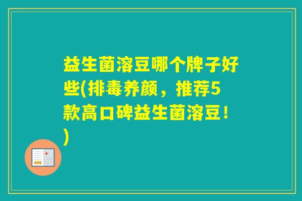 益生菌溶豆哪个牌子好些(养颜，推荐5款高口碑益生菌溶豆！)