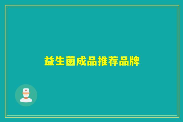 益生菌成品推荐品牌