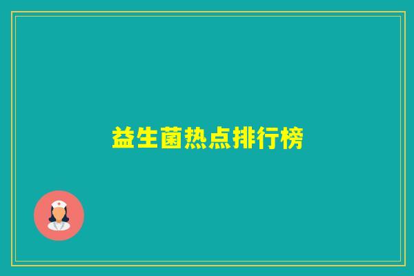 益生菌热点排行榜