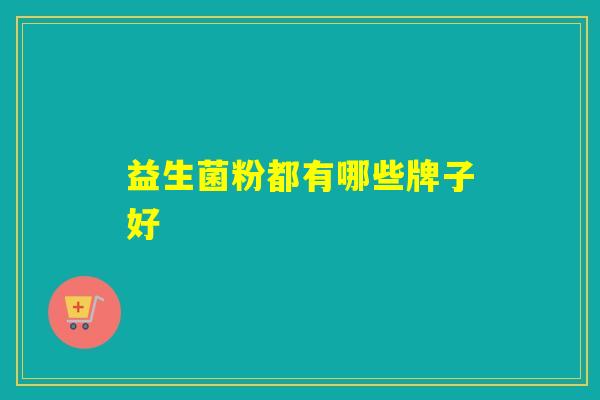 益生菌粉都有哪些牌子好