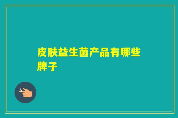 益生菌产品有哪些牌子