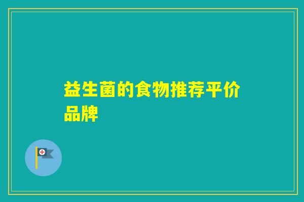 益生菌的食物推荐平价品牌