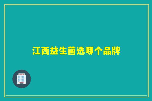江西益生菌选哪个品牌