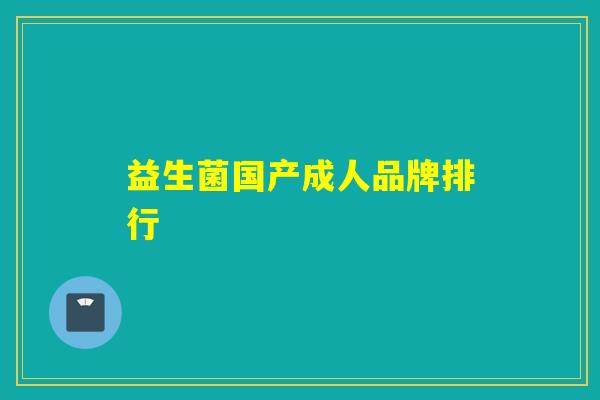 益生菌国产成人品牌排行