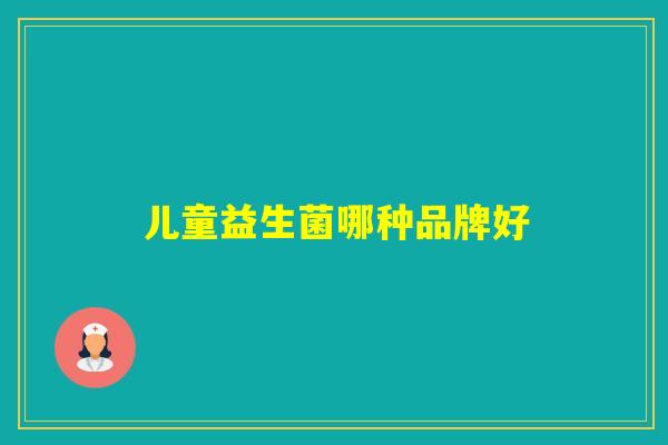 儿童益生菌哪种品牌好