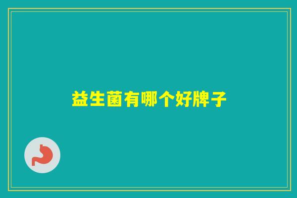 益生菌有哪个好牌子