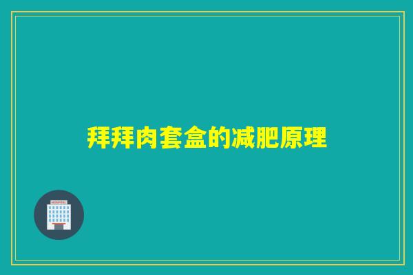 拜拜肉套盒的原理 拜拜肉套盒的原理