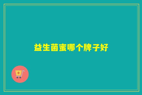 益生菌蜜哪个牌子好