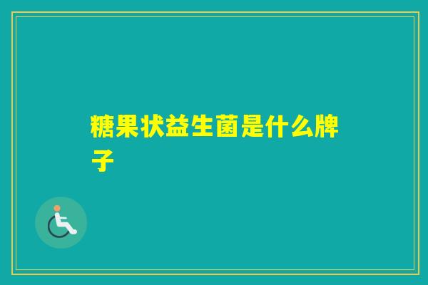 糖果状益生菌是什么牌子