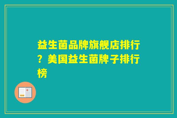 益生菌品牌旗舰店排行？美国益生菌牌子排行榜
