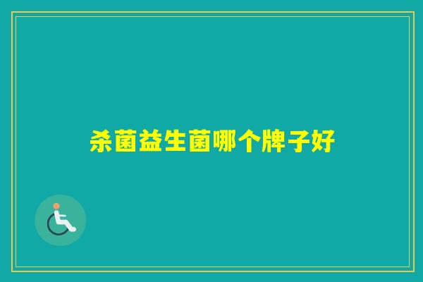 杀菌益生菌哪个牌子好