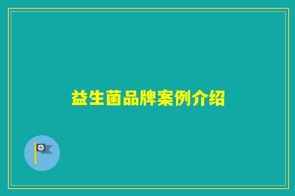 益生菌品牌案例介绍