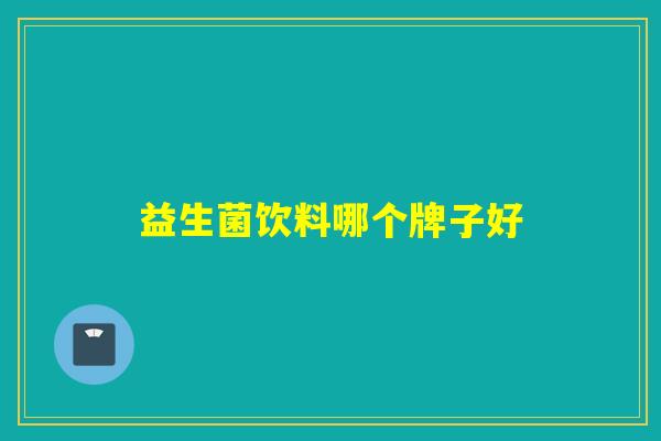 益生菌饮料哪个牌子好