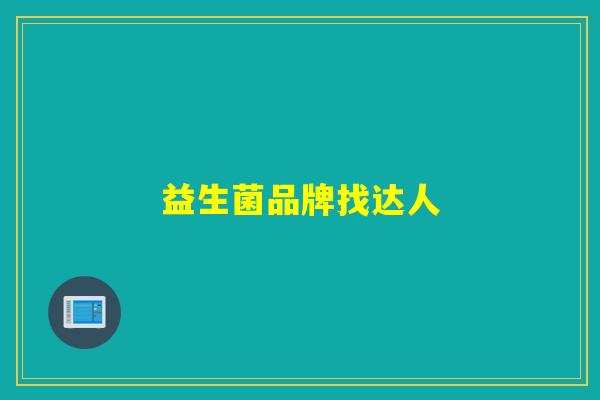益生菌品牌找达人