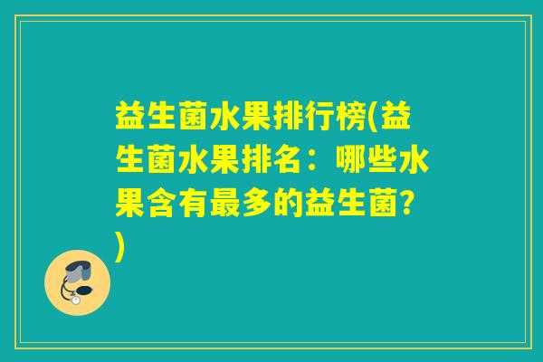 益生菌水果排行榜(益生菌水果排名：哪些水果含有多的益生菌？)