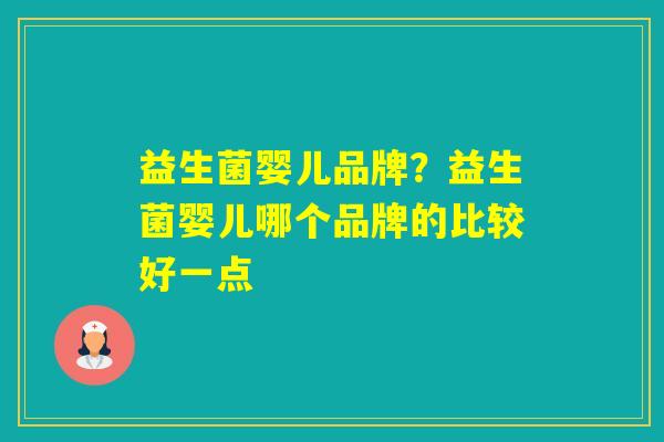 益生菌婴儿品牌？益生菌婴儿哪个品牌的比较好一点