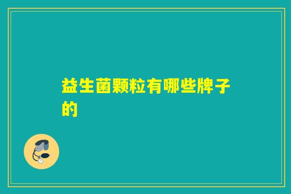 益生菌颗粒有哪些牌子的