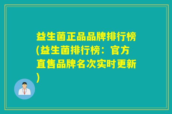 益生菌正品品牌排行榜(益生菌排行榜:官方直售品牌名次实时更新) 益生菌正品品牌排行榜(益生菌排行榜:官方直售品牌名次实时更新)