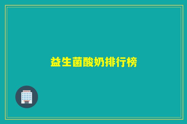 益生菌酸奶排行榜