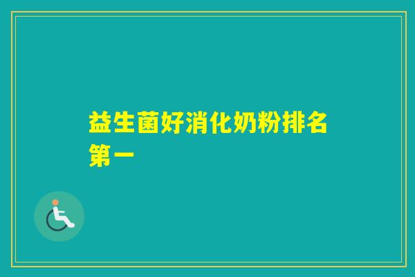 益生菌好消化奶粉排名第一